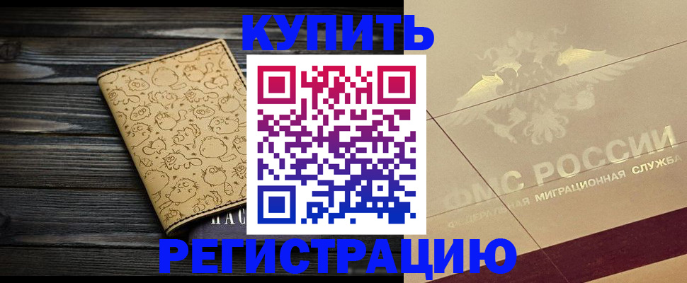 временная регистрация 2025 в Ельне