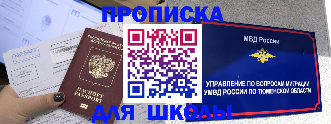 прописка для школы в Ельне